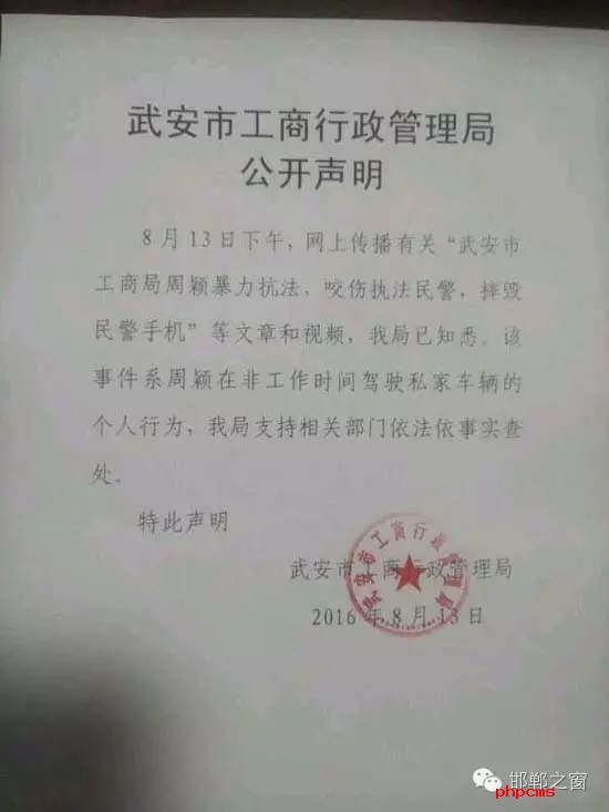 網(wǎng)友爆料：8月13日上午，武安交警在查違法停車時，一輛津AFM918的車因為違章停車被拍照。這時車主過來先是破口大罵民警，后又打了一名民警兩拳，并搶奪執(zhí)法記錄儀。當(dāng)事人準備駕車逃離時，被警察控制帶走。網(wǎng)曝車主為武安工商局周穎，隨后武安市工商行政管理局也在第一時間發(fā)布了聲明。