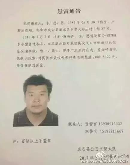 2016年7月7日15：40分左右，李廣恩駕駛冀D087GQ號小型普通客車，在鳳凰北路與乾侯街交叉口西側(cè)道口處發(fā)往交通事故，致一人死亡，現(xiàn)刑拘在逃。望知情者積極提供線索，對提供有效線索者經(jīng)查實的獎勵2000——5000元，并負(fù)責(zé)絕對保密!
